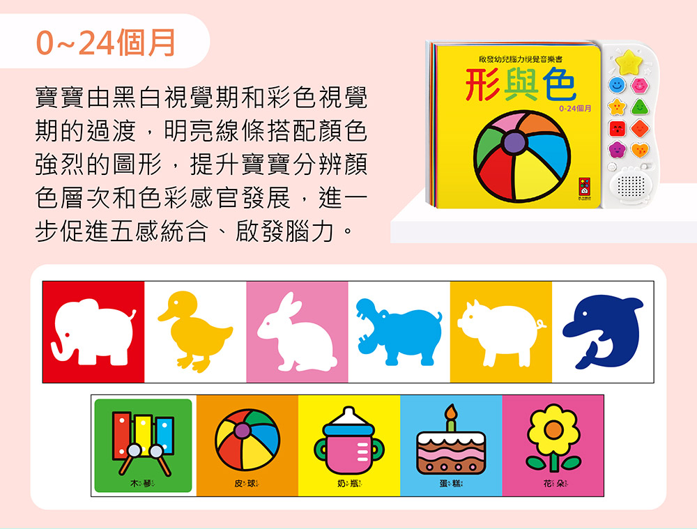 啟發幼兒腦力視覺音樂書-形與色